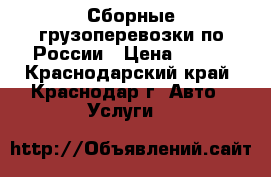 Сборные грузоперевозки по России › Цена ­ 180 - Краснодарский край, Краснодар г. Авто » Услуги   